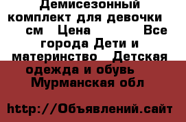  Демисезонный комплект для девочки 92-98см › Цена ­ 1 000 - Все города Дети и материнство » Детская одежда и обувь   . Мурманская обл.